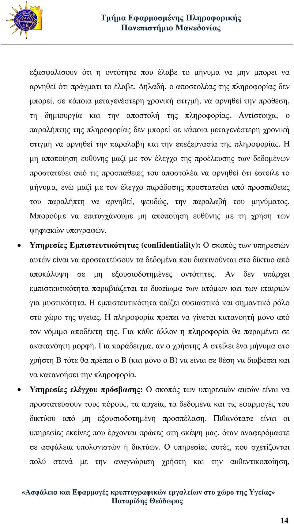 Αντίστοιχα, ο παραλήπτης της πληροφορίας δεν µπορεί σε κάποια µεταγενέστερη χρονική στιγµή να αρνηθεί την παραλαβή και την επεξεργασία της πληροφορίας.