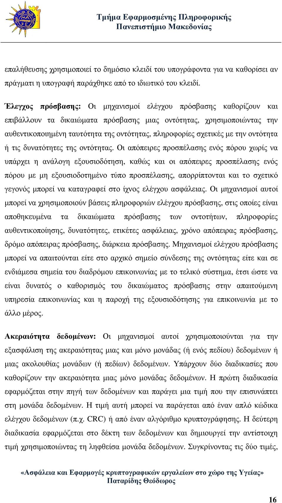 σχετικές µε την οντότητα ή τις δυνατότητες της οντότητας.