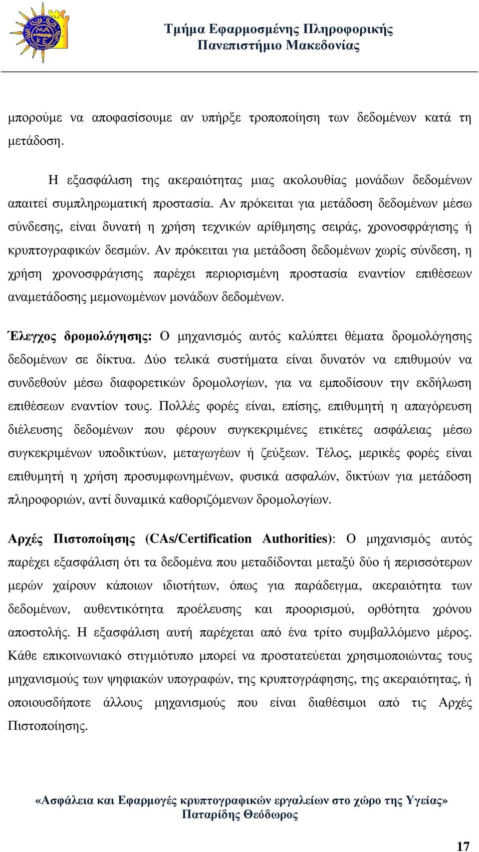 Αν πρόκειται για µετάδοση δεδοµένων χωρίς σύνδεση, η χρήση χρονοσφράγισης παρέχει περιορισµένη προστασία εναντίον επιθέσεων αναµετάδοσης µεµονωµένων µονάδων δεδοµένων.