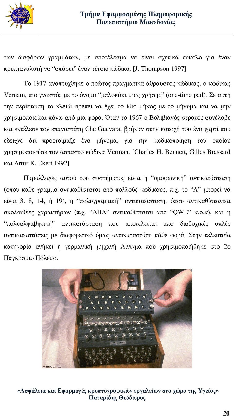 Σε αυτή την περίπτωση το κλειδί πρέπει να έχει το ίδιο µήκος µε το µήνυµα και να µην χρησιµοποιείται πάνω από µια φορά.