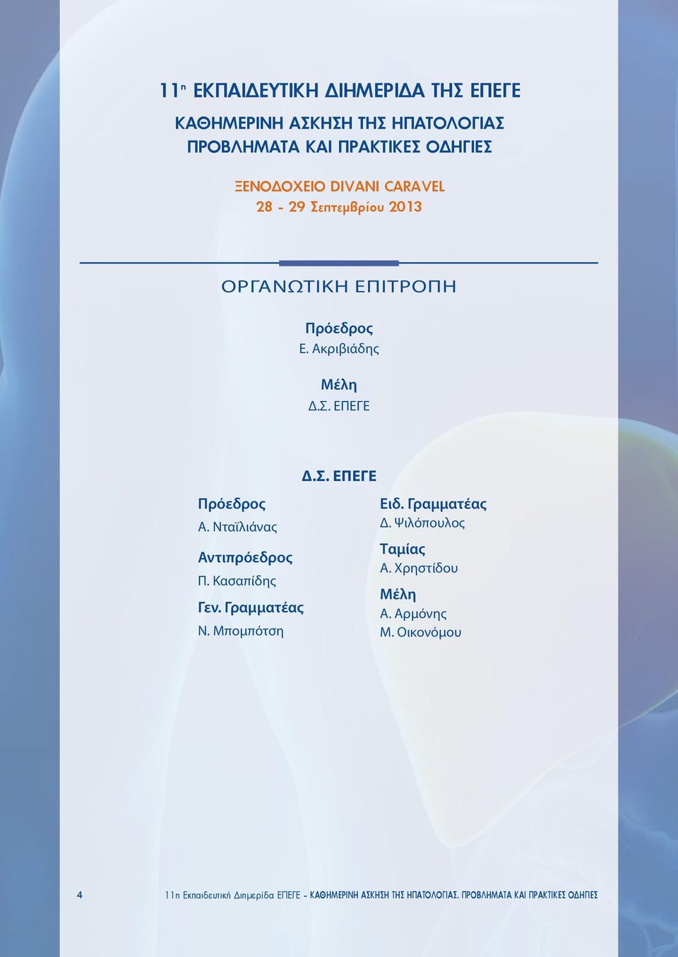 Νταϊλιάνας Αντιπρόεδρος Π. Κασαπίδης Γεν. Γραμματέας Ν. Μπομπότση Ειδ. Γραμματέας Δ. Ψιλόπουλος Ταμίας Α.