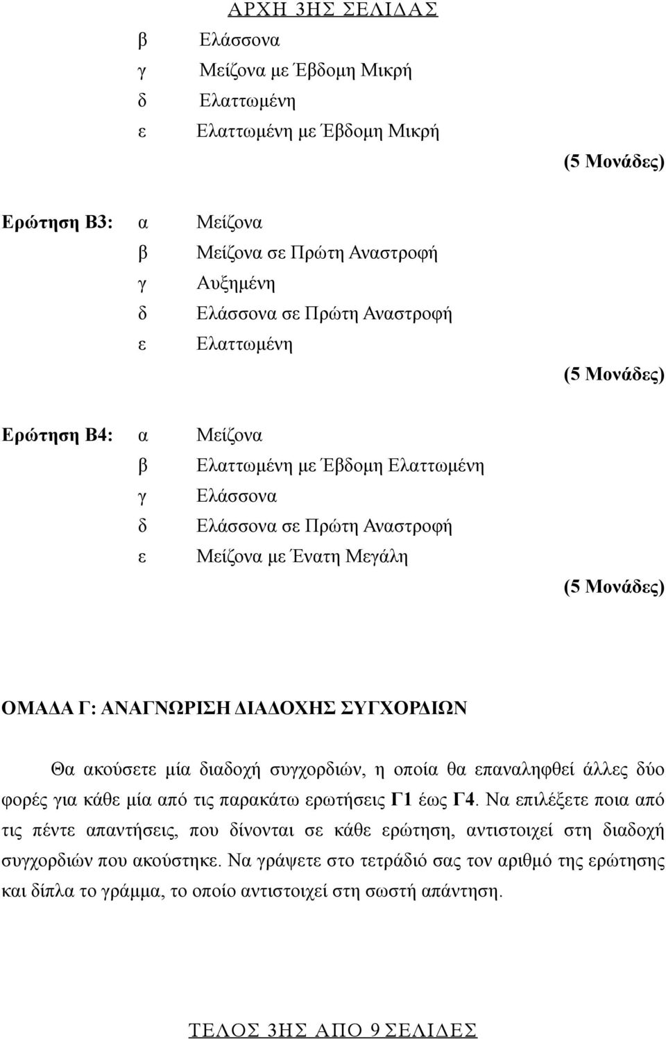 μία διαδοχή συγχορδιών, η οποία θα επαναληφθεί άλλες δύο φορές για κάθε μία από τις παρακάτω ερωτήσεις Γ1 έως Γ4.