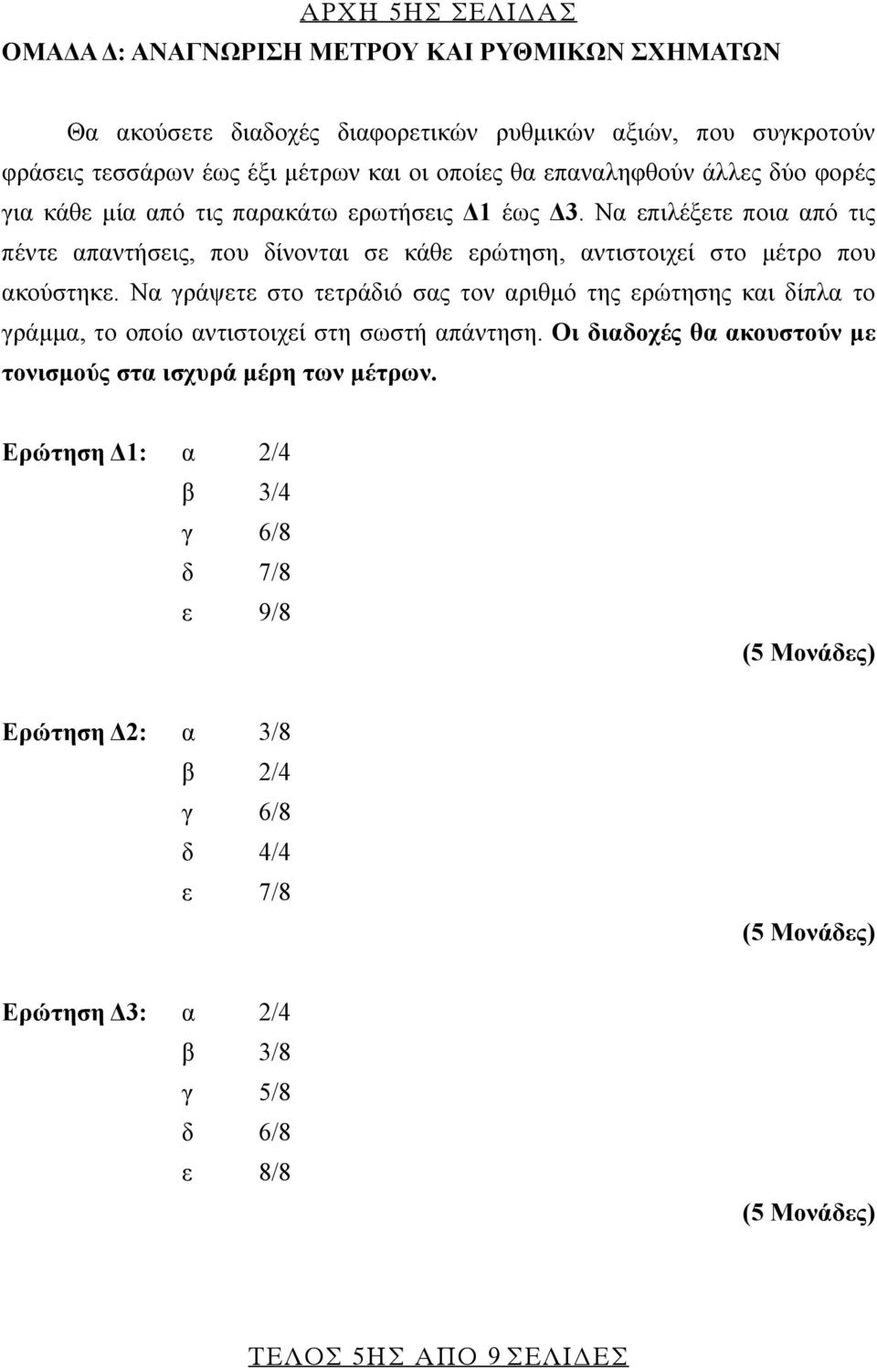 Να επιλέξετε ποια από τις πέντε απαντήσεις, που δίνονται σε κάθε ερώτηση, αντιστοιχεί στο μέτρο που ακούστηκε.