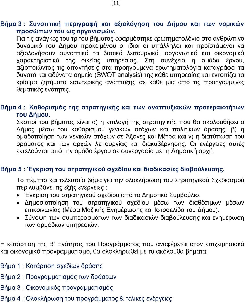 οργανωτικά και οικονομικά χαρακτηριστικά της οικείας υπηρεσίας.