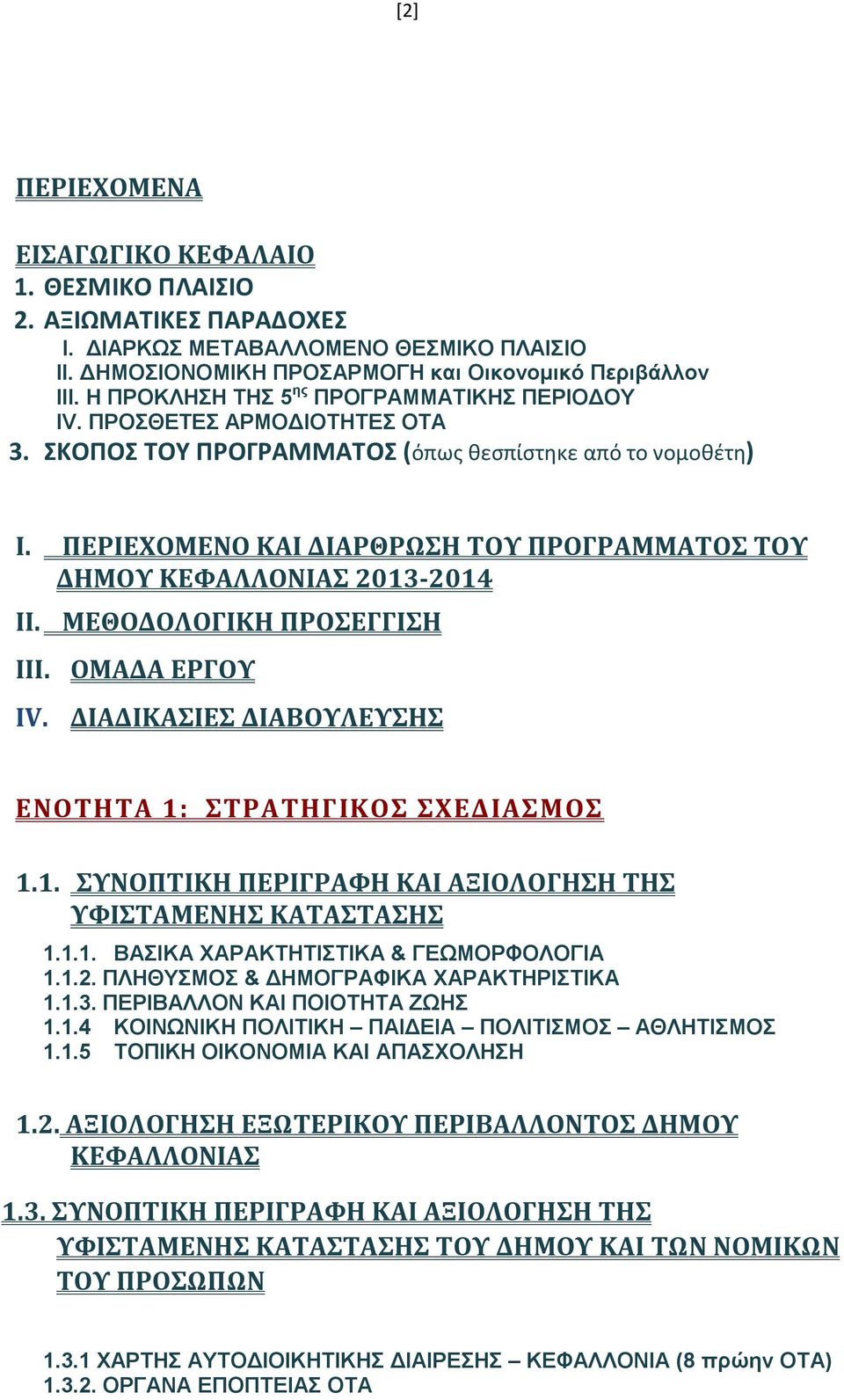 ΠΕΡΙΕΧΟΜΕΝΟ ΚΑΙ ΔΙΑΡΘΡΩΣΗ ΤΟΥ ΠΡΟΓΡΑΜΜΑΤΟΣ ΤΟΥ ΔΗΜΟΥ ΚΕΦΑΛΛΟΝΙΑΣ 2013-2014 II. ΜΕΘΟΔΟΛΟΓΙΚΗ ΠΡΟΣΕΓΓΙΣΗ III. ΟΜΑΔΑ ΕΡΓΟΥ IV. ΔΙΑΔΙΚΑΣΙΕΣ ΔΙΑΒΟΥΛΕΥΣΗΣ ΕΝΟΤΗΤΑ 1: ΣΤΡΑΤΗΓΙΚΟΣ ΣΧΕΔΙΑΣΜΟΣ 1.1. ΣΥΝΟΠΤΙΚΗ ΠΕΡΙΓΡΑΦΗ ΚΑΙ ΑΞΙΟΛΟΓΗΣΗ ΤΗΣ ΥΦΙΣΤΑΜΕΝΗΣ ΚΑΤΑΣΤΑΣΗΣ 1.