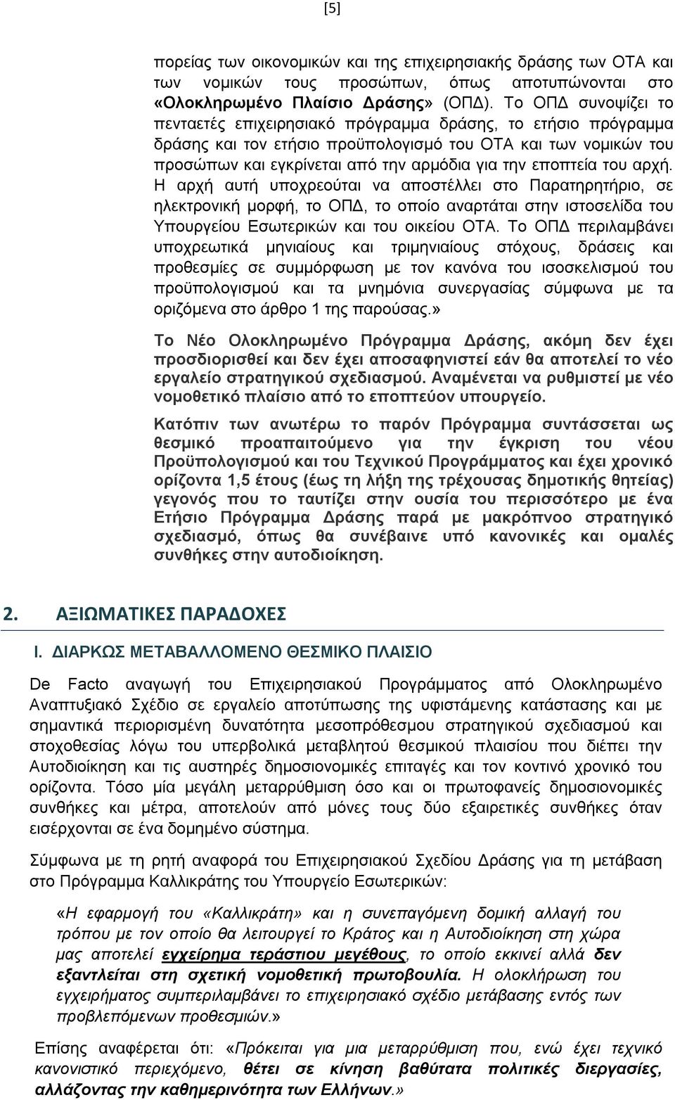 εποπτεία του αρχή. Η αρχή αυτή υποχρεούται να αποστέλλει στο Παρατηρητήριο, σε ηλεκτρονική μορφή, το ΟΠΔ, το οποίο αναρτάται στην ιστοσελίδα του Υπουργείου Εσωτερικών και του οικείου ΟΤΑ.