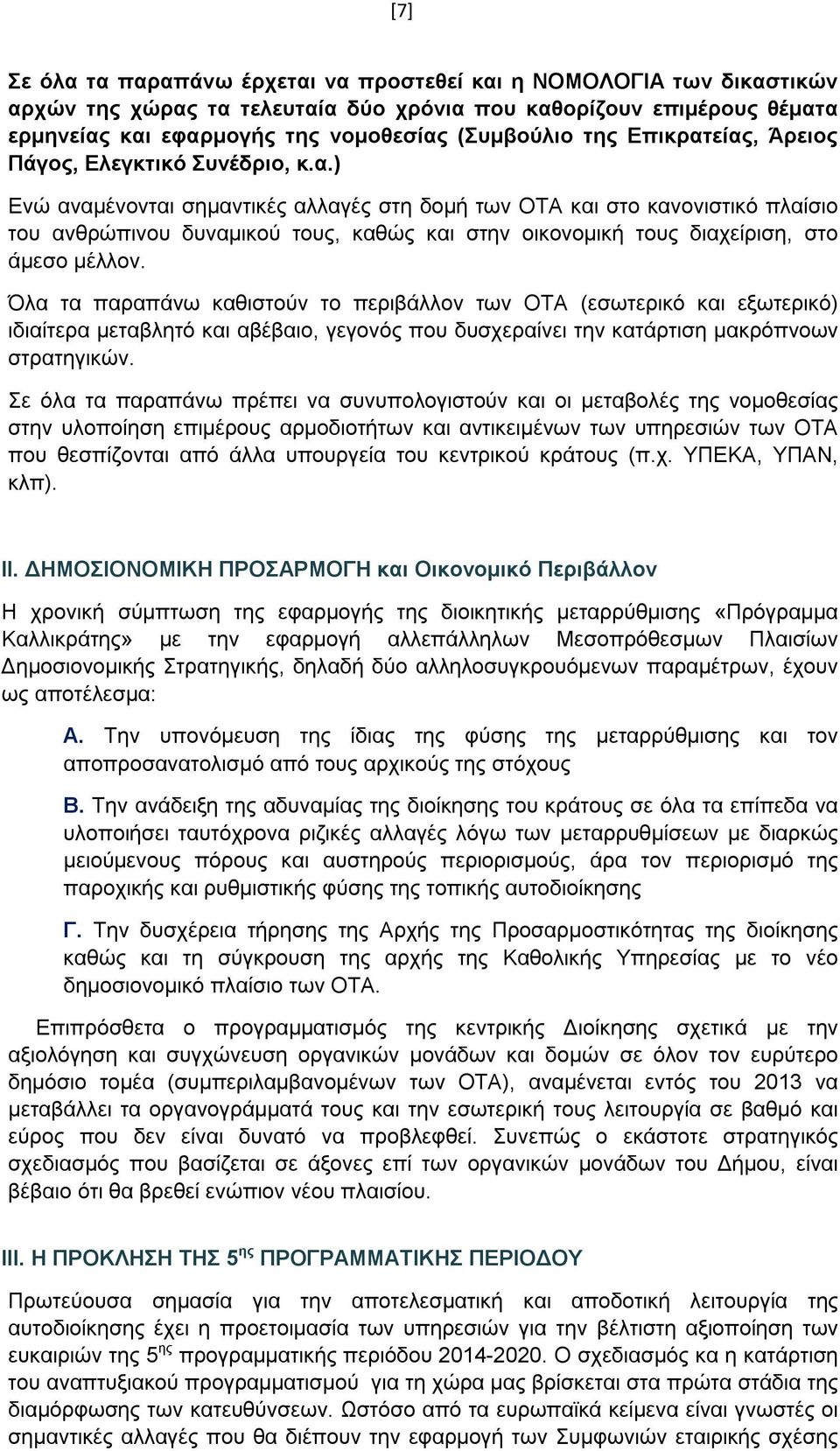 Όλα τα παραπάνω καθιστούν το περιβάλλον των ΟΤΑ (εσωτερικό και εξωτερικό) ιδιαίτερα μεταβλητό και αβέβαιο, γεγονός που δυσχεραίνει την κατάρτιση μακρόπνοων στρατηγικών.