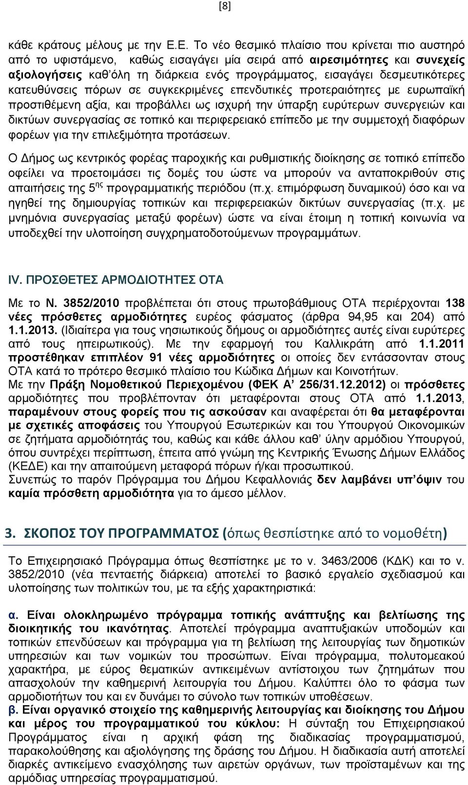 δεσμευτικότερες κατευθύνσεις πόρων σε συγκεκριμένες επενδυτικές προτεραιότητες με ευρωπαϊκή προστιθέμενη αξία, και προβάλλει ως ισχυρή την ύπαρξη ευρύτερων συνεργειών και δικτύων συνεργασίας σε