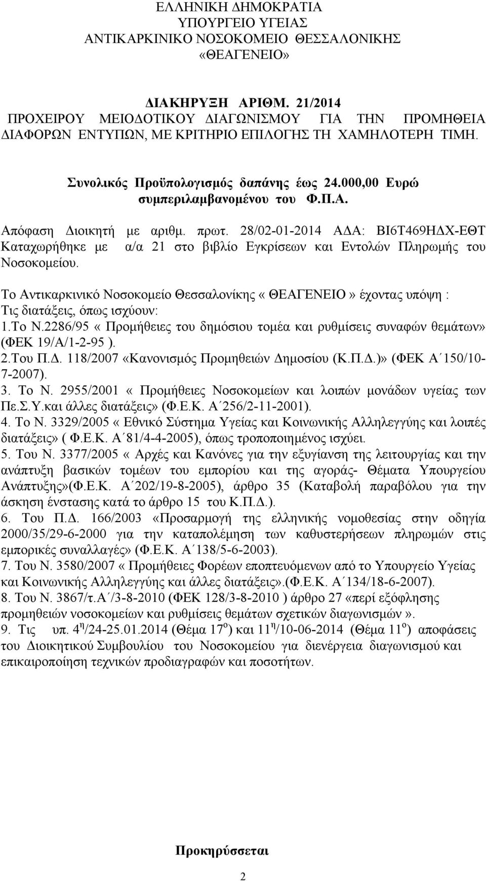 πρωτ. 28/02-01-2014 ΑΔΑ: ΒΙ6Τ469ΗΔΧ-ΕΘΤ Καταχωρήθηκε με α/α 21 στο βιβλίο Εγκρίσεων και Εντολών Πληρωμής του Νοσοκομείου.