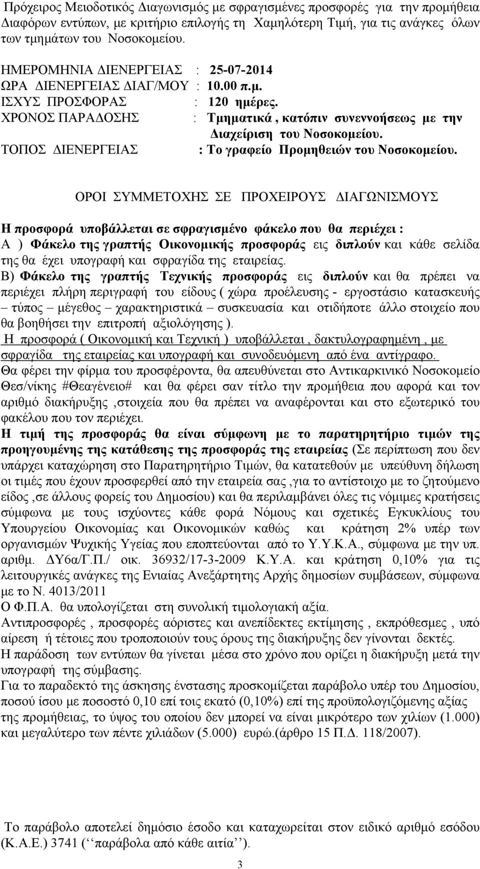 ΤΟΠΟΣ ΔΙΕΝΕΡΓΕΙΑΣ : Το γραφείο Προμηθειών του Νοσοκομείου.