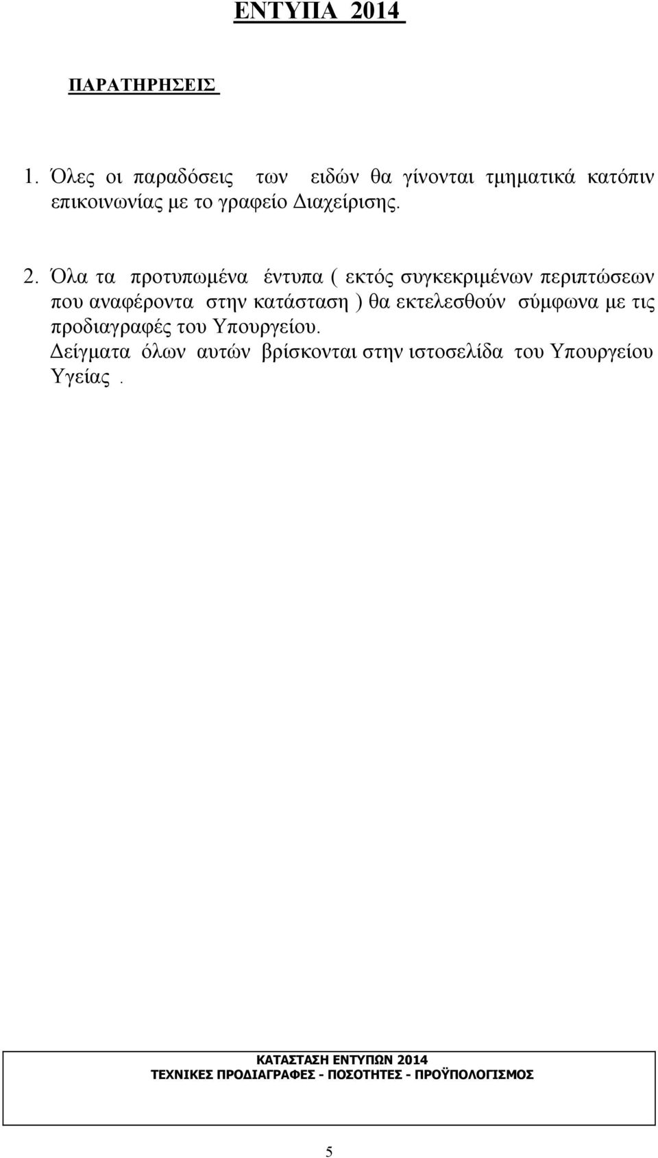 Όλα τα προτυπωμένα έντυπα ( εκτός συγκεκριμένων περιπτώσεων που αναφέροντα στην κατάσταση ) θα εκτελεσθούν