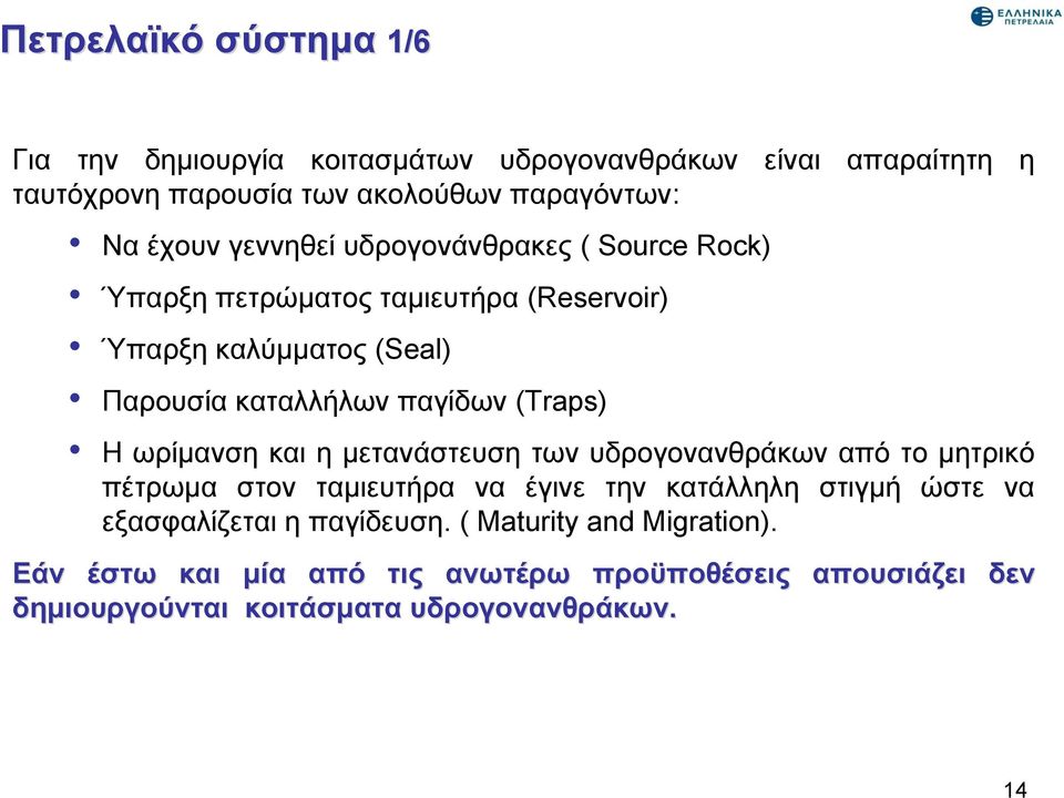 ωρίμανση και η μετανάστευση των υδρογονανθράκων από το μητρικό πέτρωμα στον ταμιευτήρα να έγινε την κατάλληλη στιγμή ώστε να εξασφαλίζεται η