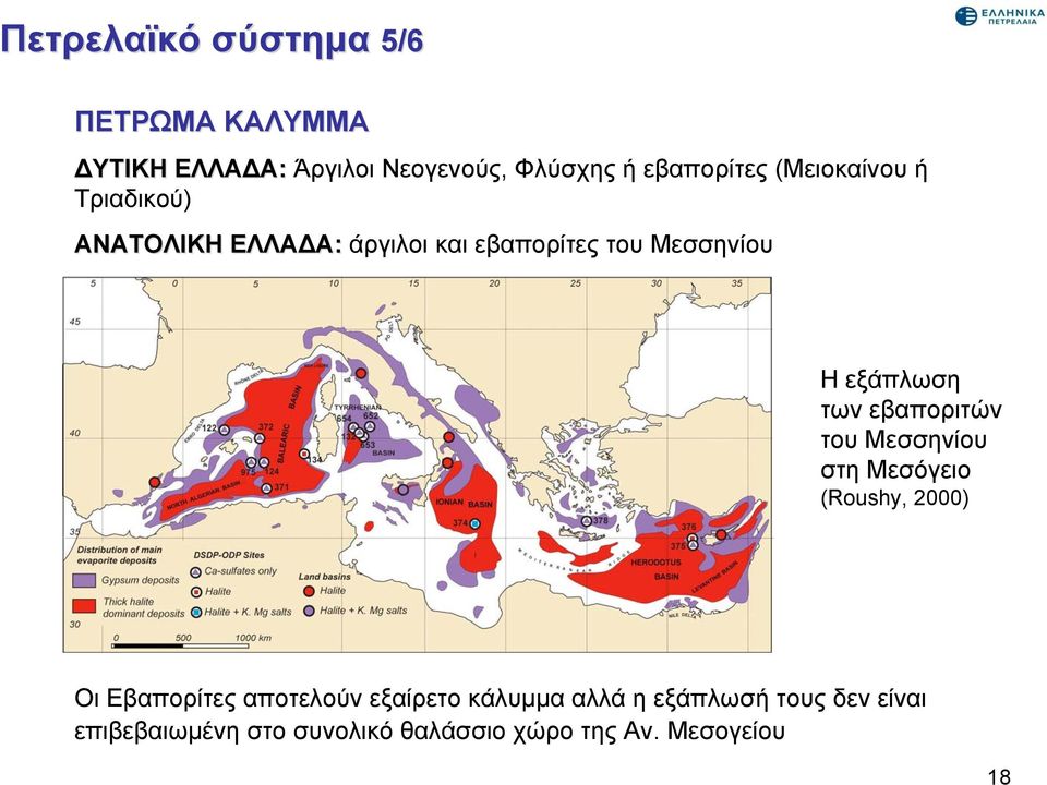 εβαποριτών του Μεσσηνίου στη Μεσόγειο (Roushy, 2000) Οι Εβαπορίτες αποτελούν εξαίρετο κάλυμμα