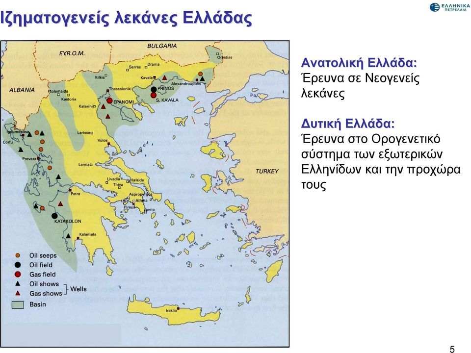 Ελλάδα: Έρευνα στο Ορογενετικό σύστημα των