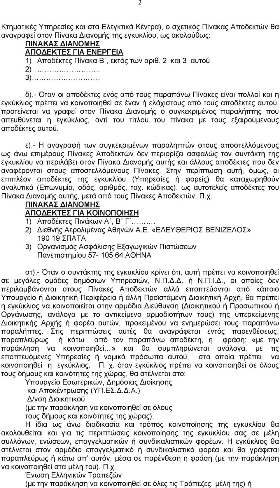 - Όταν οι αποδέκτες ενός από τους παραπάνω Πίνακες είναι πολλοί και η εγκύκλιος πρέπει να κοινοποιηθεί σε έναν ή ελάχιστους από τους αποδέκτες αυτού, προτείνεται να γραφεί στον Πίνακα Διανομής ο