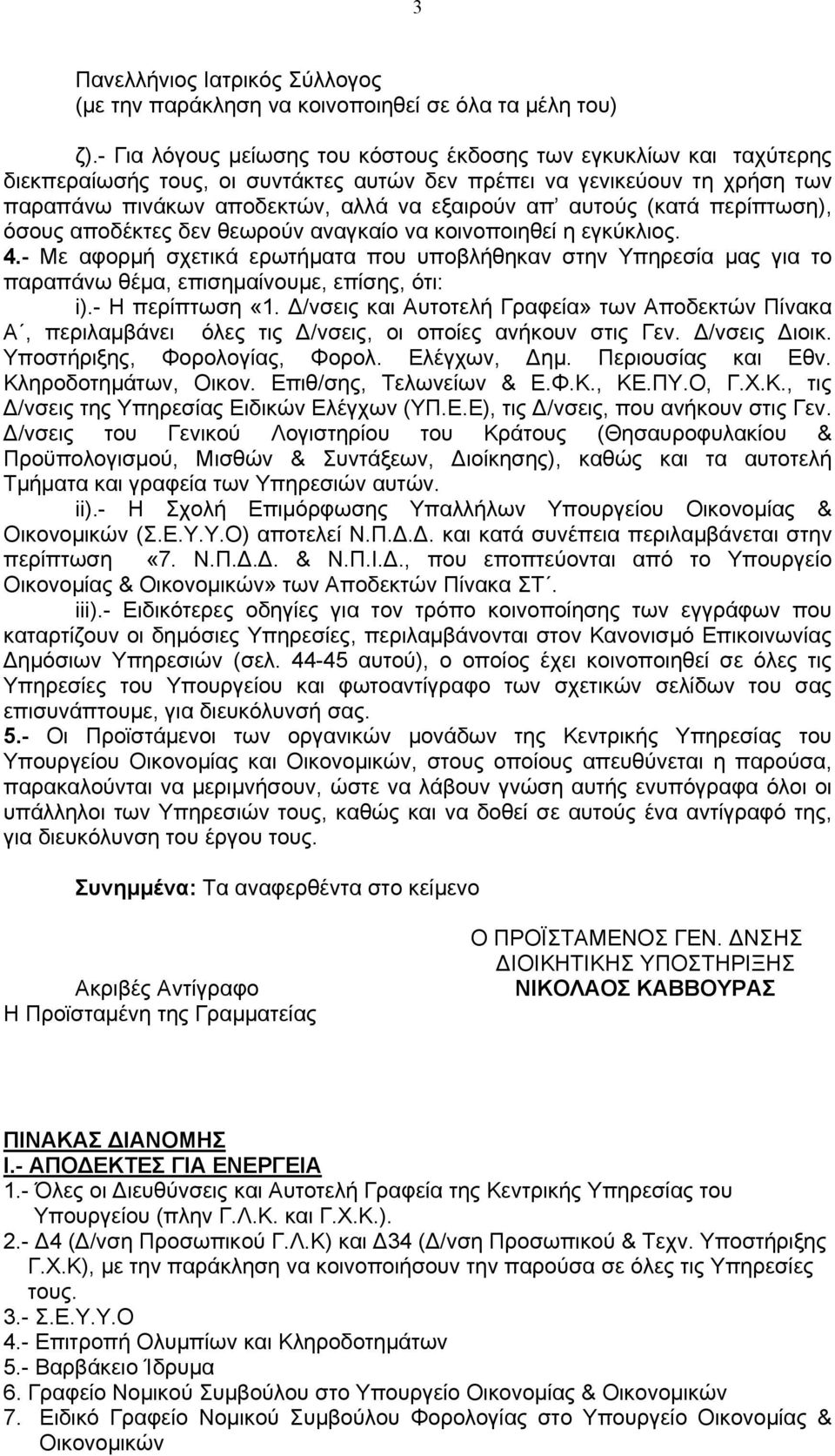 αυτούς (κατά περίπτωση), όσους αποδέκτες δεν θεωρούν αναγκαίο να κοινοποιηθεί η εγκύκλιος. 4.