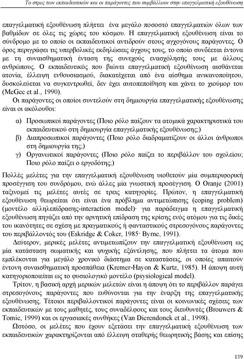 Ο όρος περιγράφει τις υπερβολικές εκδηλώσεις άγχους τους, το οποίο συνδέεται έντονα µε τη συναισθηµατική ένταση της συνεχούς ενασχόλησής τους µε άλλους ανθρώπους.