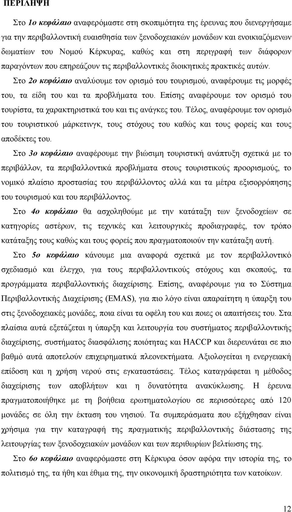 Στο 2ο κεφάλαιο αναλύουμε τον ορισμό του τουρισμού, αναφέρουμε τις μορφές του, τα είδη του και τα προβλήματα του. Επίσης αναφέρουμε τον ορισμό του τουρίστα, τα χαρακτηριστικά του και τις ανάγκες του.