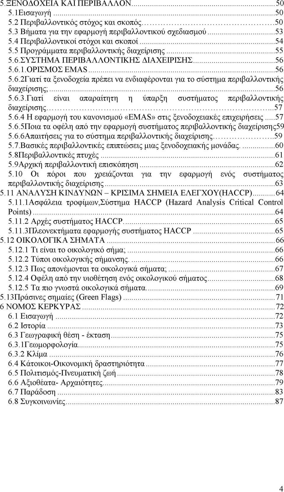 .. 56 5.6.3.Γιατί είναι απαραίτητη η ύπαρξη συστήματος περιβαλλοντικής διαχείρισης... 57 5.6.4 Η εφαρμογή του κανονισμού «EMAS» στις ξενοδοχειακές επιχειρήσεις..57 5.6.5Ποια τα οφέλη από την εφαρμογή συστήματος περιβαλλοντικής διαχείρισης59 5.