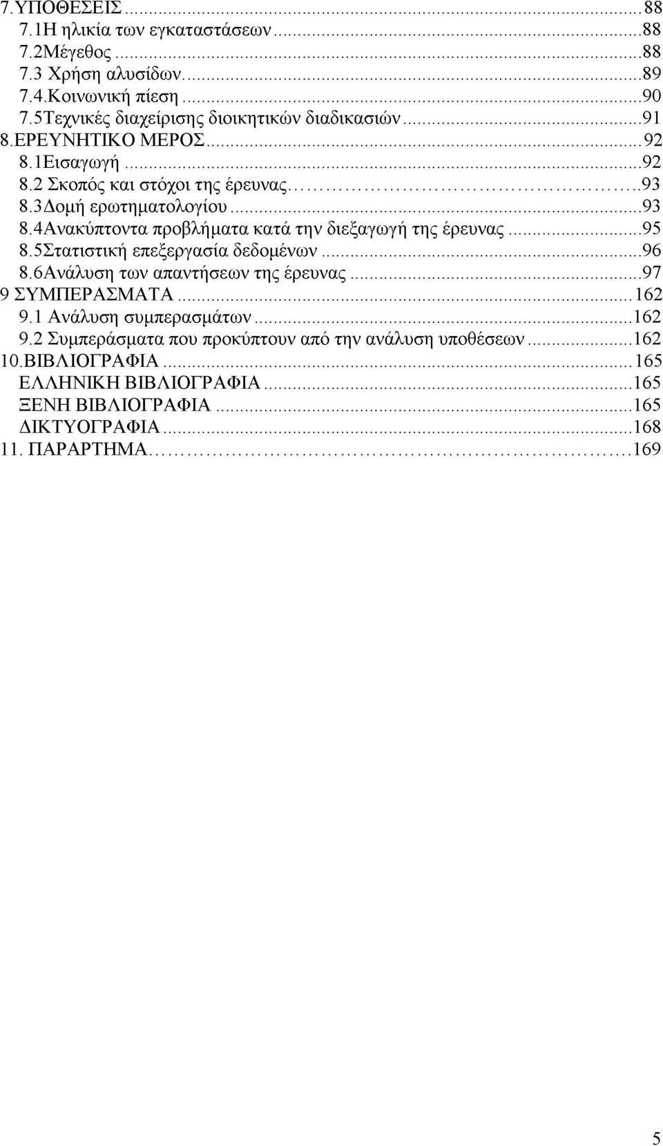 3Δομή ερωτηματολογίου... 93 8.4Ανακύπτοντα προβλήματα κατά την διεξαγωγή της έρευνας... 95 8.5Στατιστική επεξεργασία δεδομένων... 96 8.
