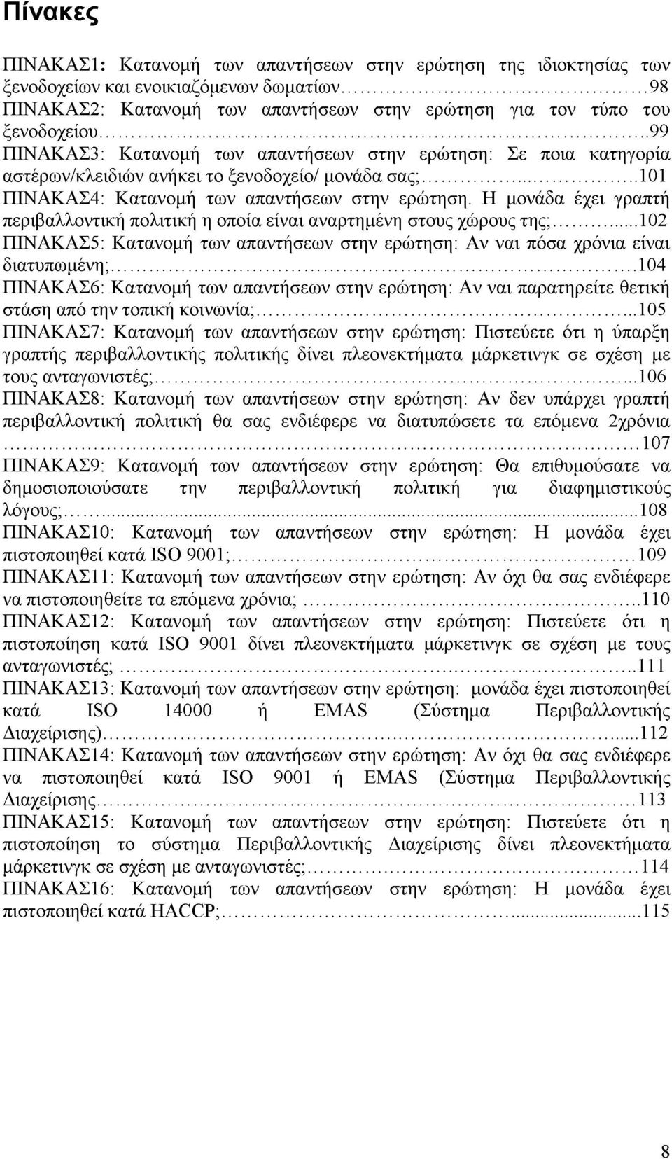 Η μονάδα έχει γραπτή περιβαλλοντική πολιτική η οποία είναι αναρτημένη στους χώρους της;...102 ΠΙΝΑΚΑΣ5: Κατανομή των απαντήσεων στην ερώτηση: Αν ναι πόσα χρόνια είναι διατυπωμένη;.