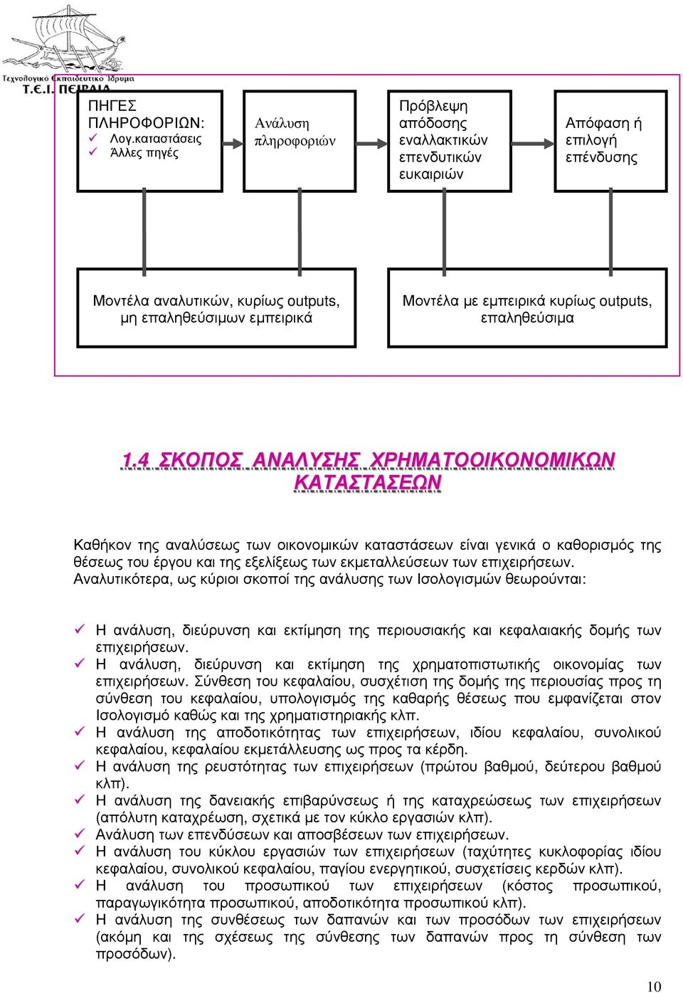 εµπειρικά κυρίως outputs, επαληθεύσιµα 1.