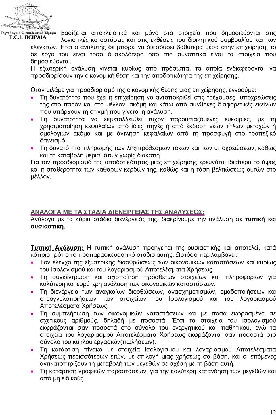 Η εξωτερική ανάλυση γίνεται κυρίως από πρόσωπα, τα οποία ενδιαφέρονται να προσδιορίσουν την οικονοµική θέση και την αποδοτικότητα της επιχείρησης.