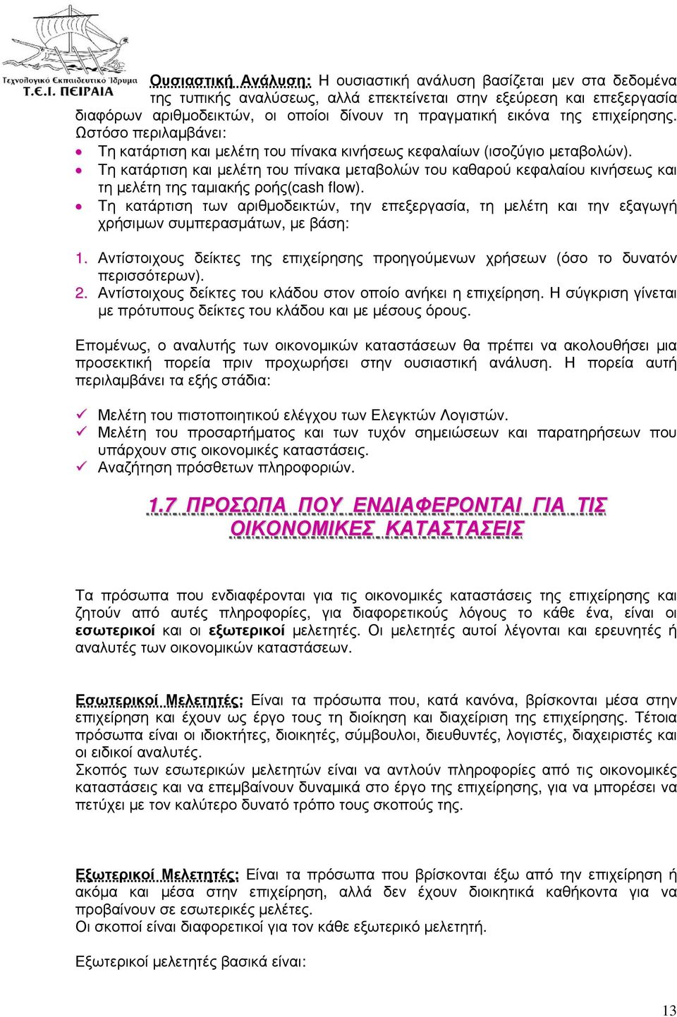 Τη κατάρτιση και µελέτη του πίνακα µεταβολών του καθαρού κεφαλαίου κινήσεως και τη µελέτη της ταµιακής ροής(cash flow).