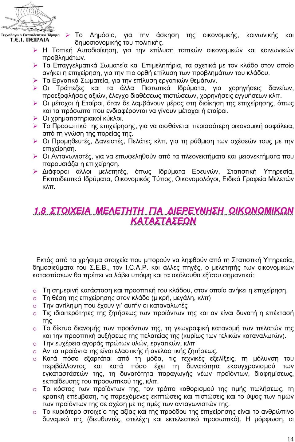 Τα Εργατικά Σωµατεία, για την επίλυση εργατικών θεµάτων. Οι Τράπεζες και τα άλλα Πιστωτικά Ιδρύµατα, για χορηγήσεις δανείων, προεξοφλήσεις αξιών, έλεγχο διαθέσεως πιστώσεων, χορηγήσεις εγγυήσεων κλπ.