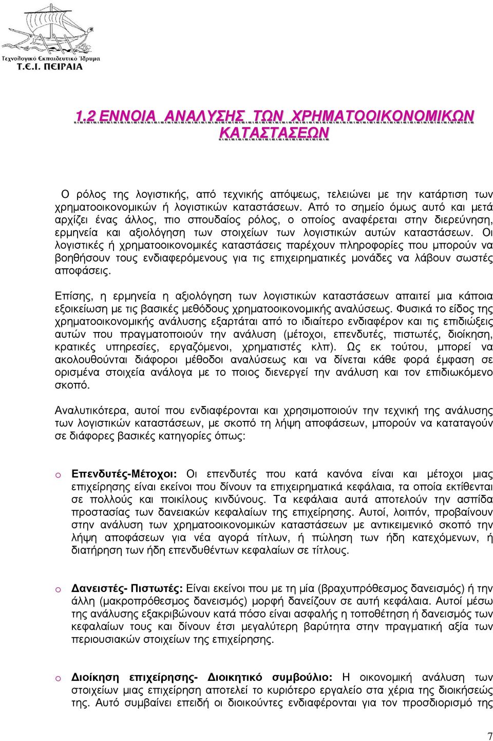 Οι λογιστικές ή χρηµατοοικονοµικές καταστάσεις παρέχουν πληροφορίες που µπορούν να βοηθήσουν τους ενδιαφερόµενους για τις επιχειρηµατικές µονάδες να λάβουν σωστές αποφάσεις.