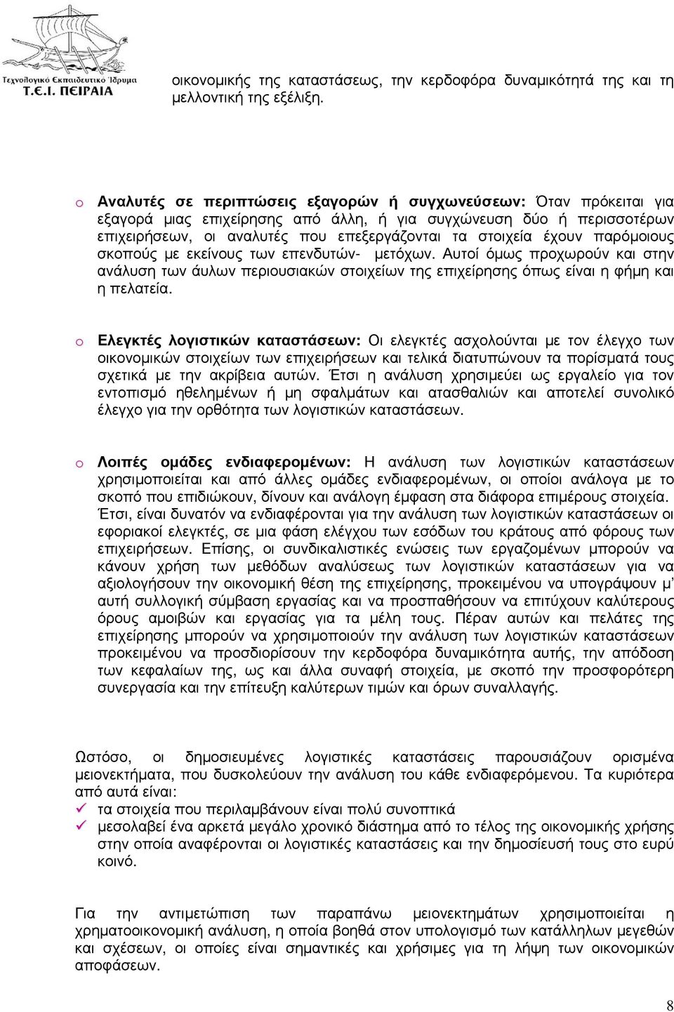 έχουν παρόµοιους σκοπούς µε εκείνους των επενδυτών- µετόχων. Αυτοί όµως προχωρούν και στην ανάλυση των άυλων περιουσιακών στοιχείων της επιχείρησης όπως είναι η φήµη και η πελατεία.