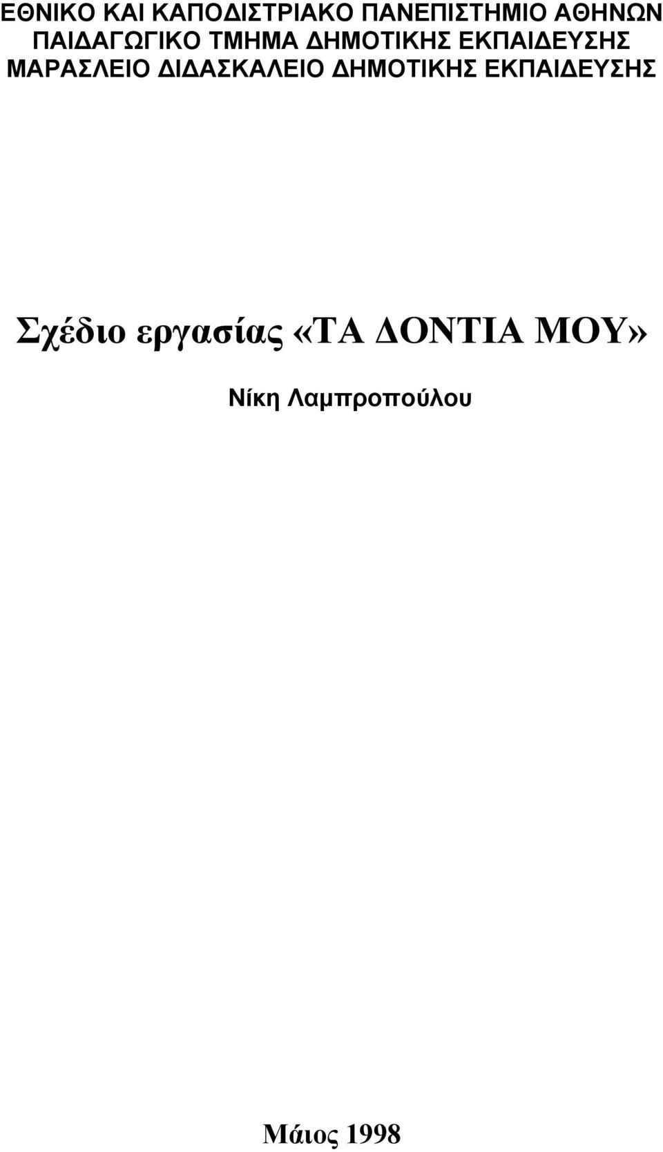 ΜΑΡΑΣΛΕΙΟ Ι ΑΣΚΑΛΕΙΟ ΗΜΟΤΙΚΗΣ ΕΚΠΑΙ ΕΥΣΗΣ