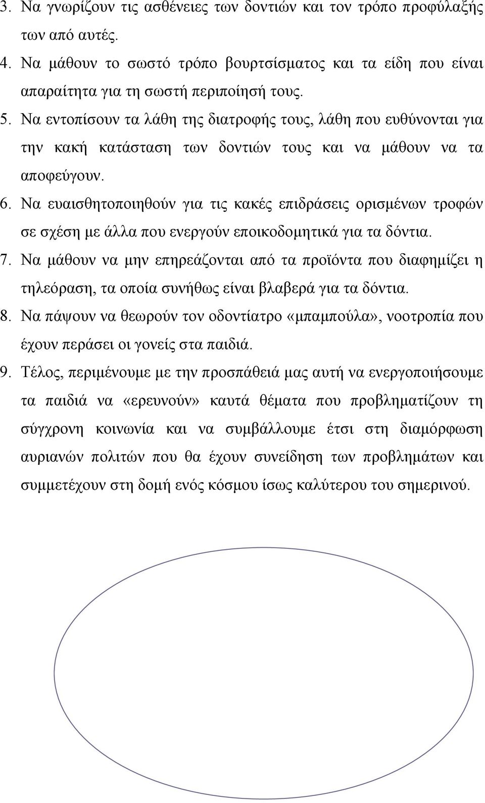 Να ευαισθητοποιηθούν για τις κακές επιδράσεις ορισµένων τροφών σε σχέση µε άλλα που ενεργούν εποικοδοµητικά για τα δόντια. 7.