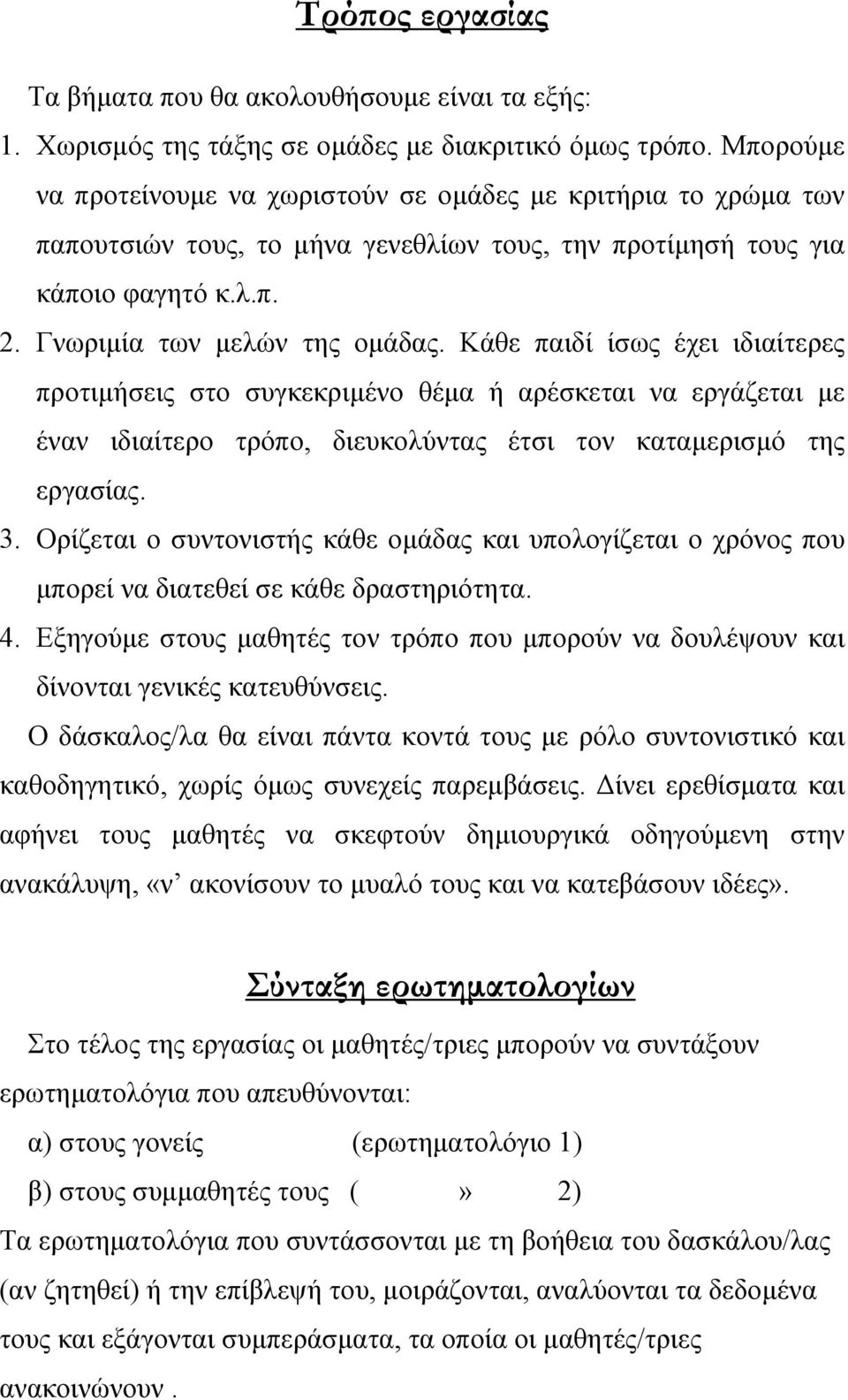 Κάθε παιδί ίσως έχει ιδιαίτερες προτιµήσεις στο συγκεκριµένο θέµα ή αρέσκεται να εργάζεται µε έναν ιδιαίτερο τρόπο, διευκολύντας έτσι τον καταµερισµό της εργασίας. 3.