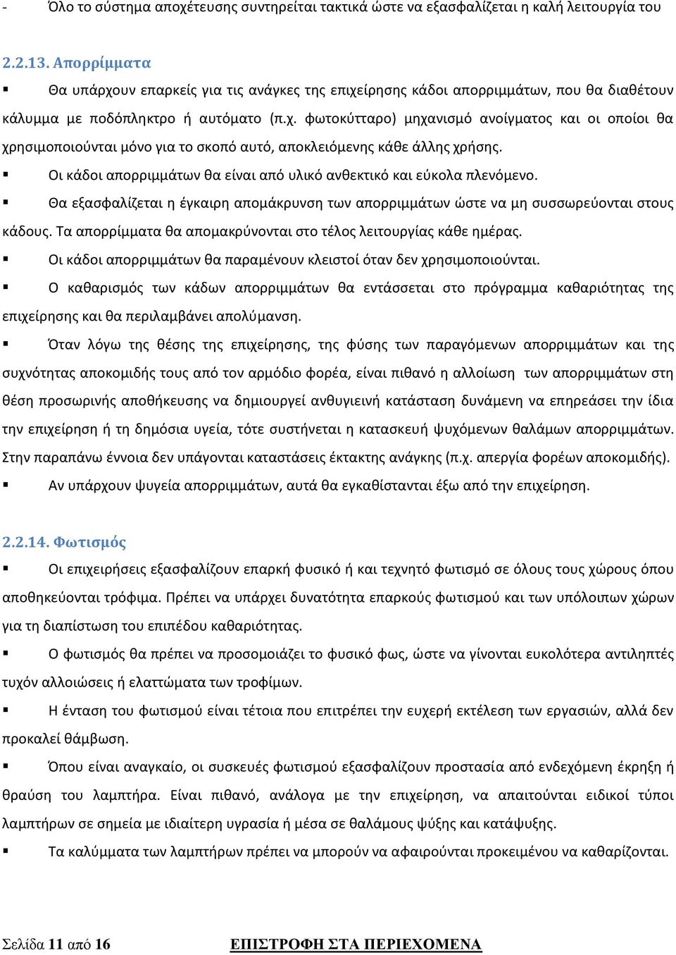 Οι κάδοι απορριμμάτων θα είναι από υλικό ανθεκτικό και εύκολα πλενόμενο. Θα εξασφαλίζεται η έγκαιρη απομάκρυνση των απορριμμάτων ώστε να μη συσσωρεύονται στους κάδους.