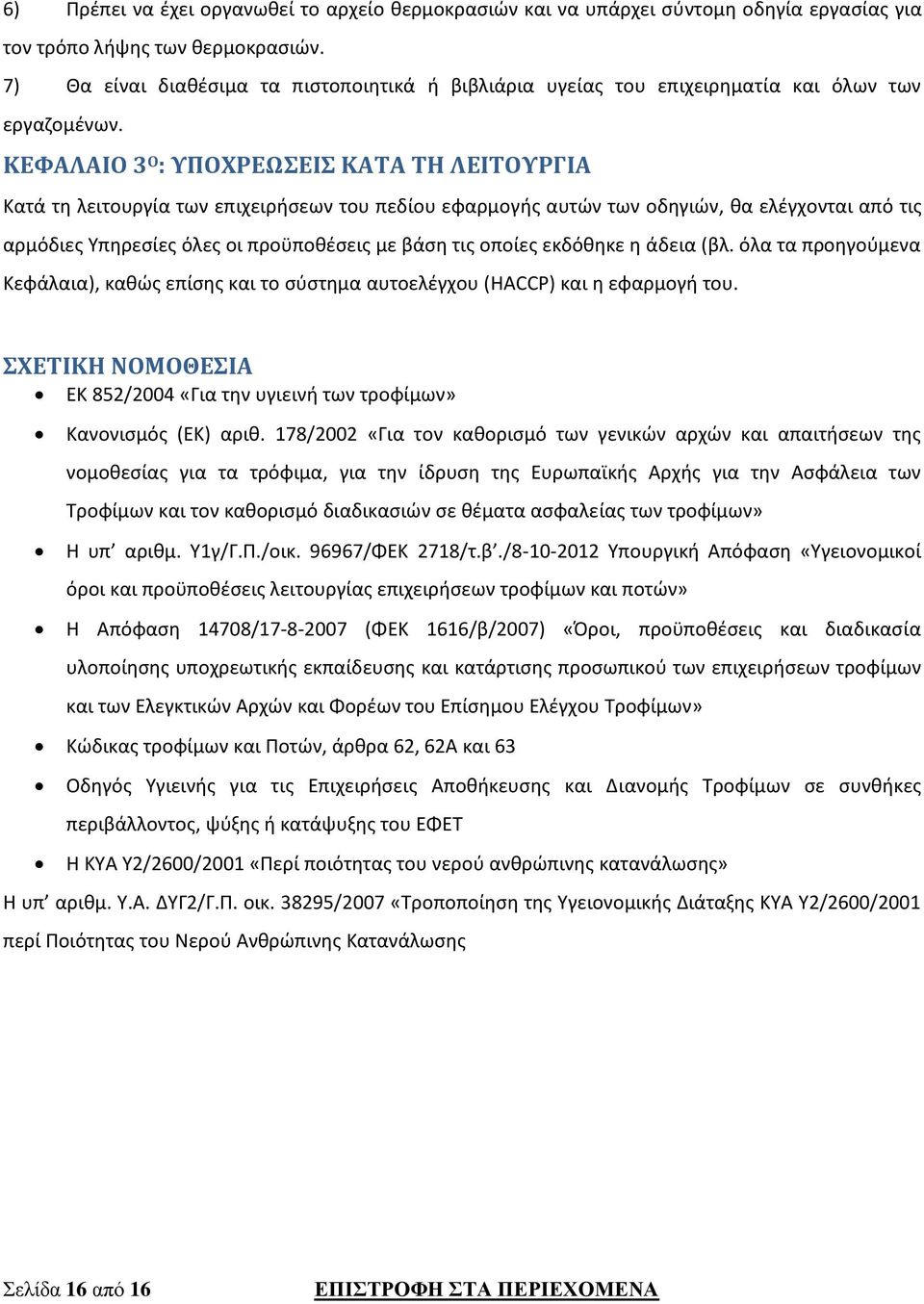 ΚΕΦΑΛΑΙΟ 3 Ο : ΥΠΟΧΡΕΩΣΕΙΣ ΚΑΤΑ ΤΗ ΛΕΙΤΟΥΡΓΙΑ Κατά τη λειτουργία των επιχειρήσεων του πεδίου εφαρμογής αυτών των οδηγιών, θα ελέγχονται από τις αρμόδιες Υπηρεσίες όλες οι προϋποθέσεις με βάση τις