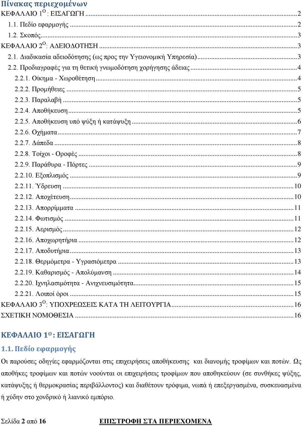 2.2.8. Τοίχοι - Οροφές... 8 2.2.9. Παράθυρα - Πόρτες... 9 2.2.10. Εξοπλισμός... 9 2.2.11. Ύδρευση... 10 2.2.12. Αποχέτευση... 10 2.2.13. Απορρίμματα... 11 2.2.14. Φωτισμός... 11 2.2.15. Αερισμός.