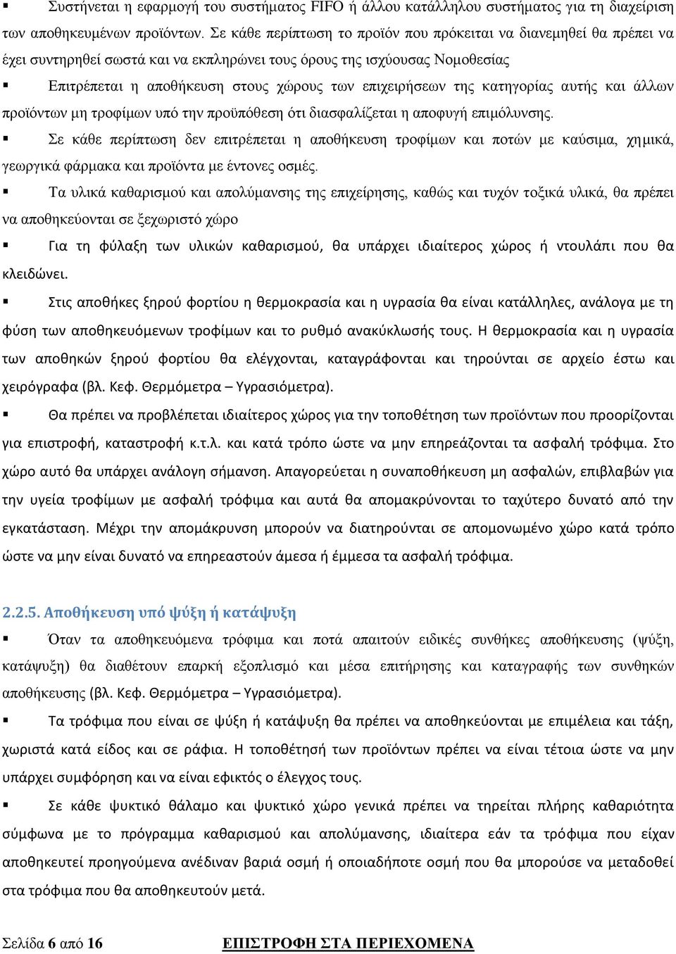 της κατηγορίας αυτής και άλλων προϊόντων μη τροφίμων υπό την προϋπόθεση ότι διασφαλίζεται η αποφυγή επιμόλυνσης.