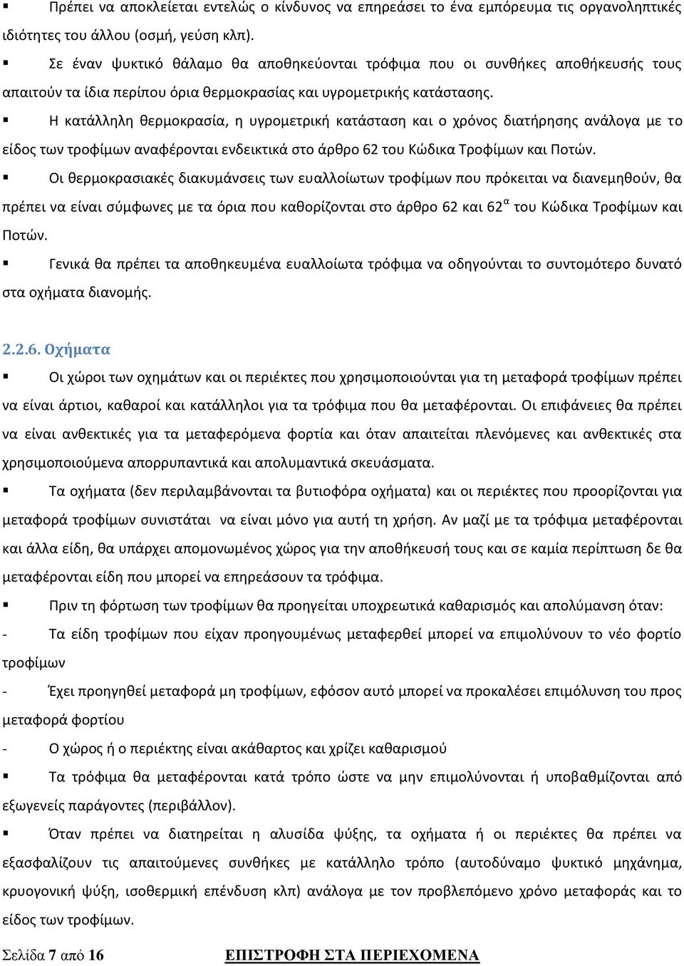 Η κατάλληλη θερμοκρασία, η υγρομετρική κατάσταση και ο χρόνος διατήρησης ανάλογα με το είδος των τροφίμων αναφέρονται ενδεικτικά στο άρθρο 62 του Κώδικα Τροφίμων και Ποτών.