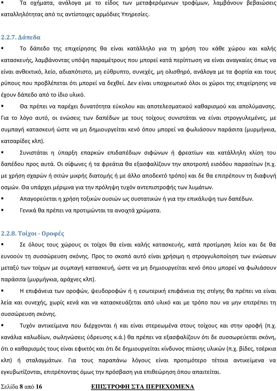 ανθεκτικό, λείο, αδιαπότιστο, μη εύθρυπτο, συνεχές, μη ολισθηρό, ανάλογα με τα φορτία και τους ρύπους που προβλέπεται ότι μπορεί να δεχθεί.