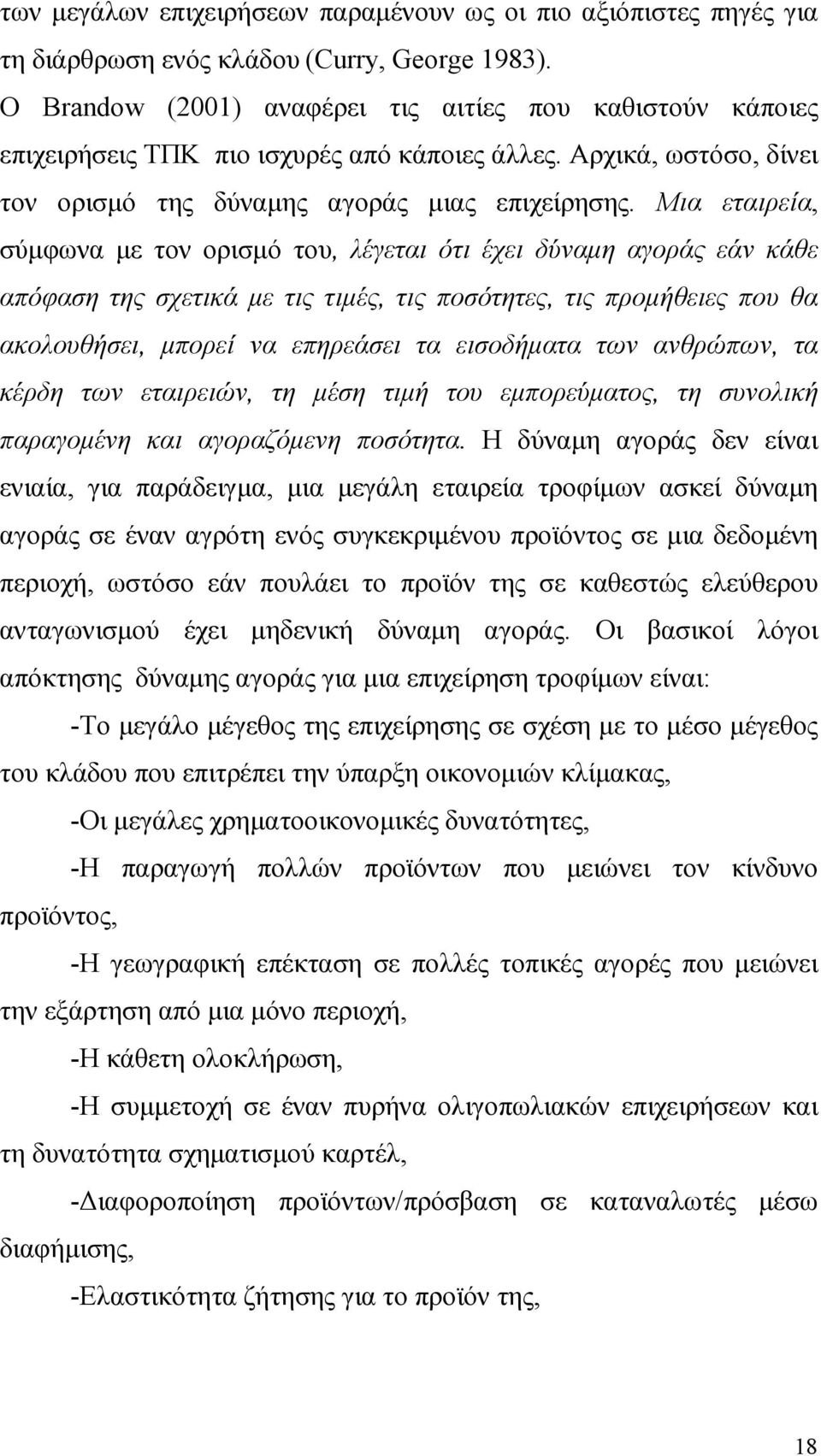 Μια εταιρεία, σύµφωνα µε τον ορισµό του, λέγεται ότι έχει δύναµη αγοράς εάν κάθε απόφαση της σχετικά µε τις τιµές, τις ποσότητες, τις προµήθειες που θα ακολουθήσει, µπορεί να επηρεάσει τα εισοδήµατα