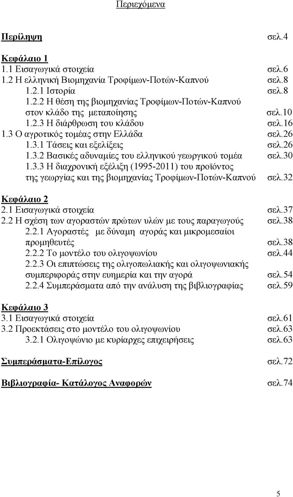 3 Κεφάλαιο. Εισαγωγικά στοιχεία σελ.37. Η σχέση των αγοραστών πρώτων υλών µε τους παραγωγούς σελ.38.. Αγοραστές µε δύναµη αγοράς και µικροµεσαίοι προµηθευτές σελ.38.. Το µοντέλο του ολιγοψωνίου σελ.