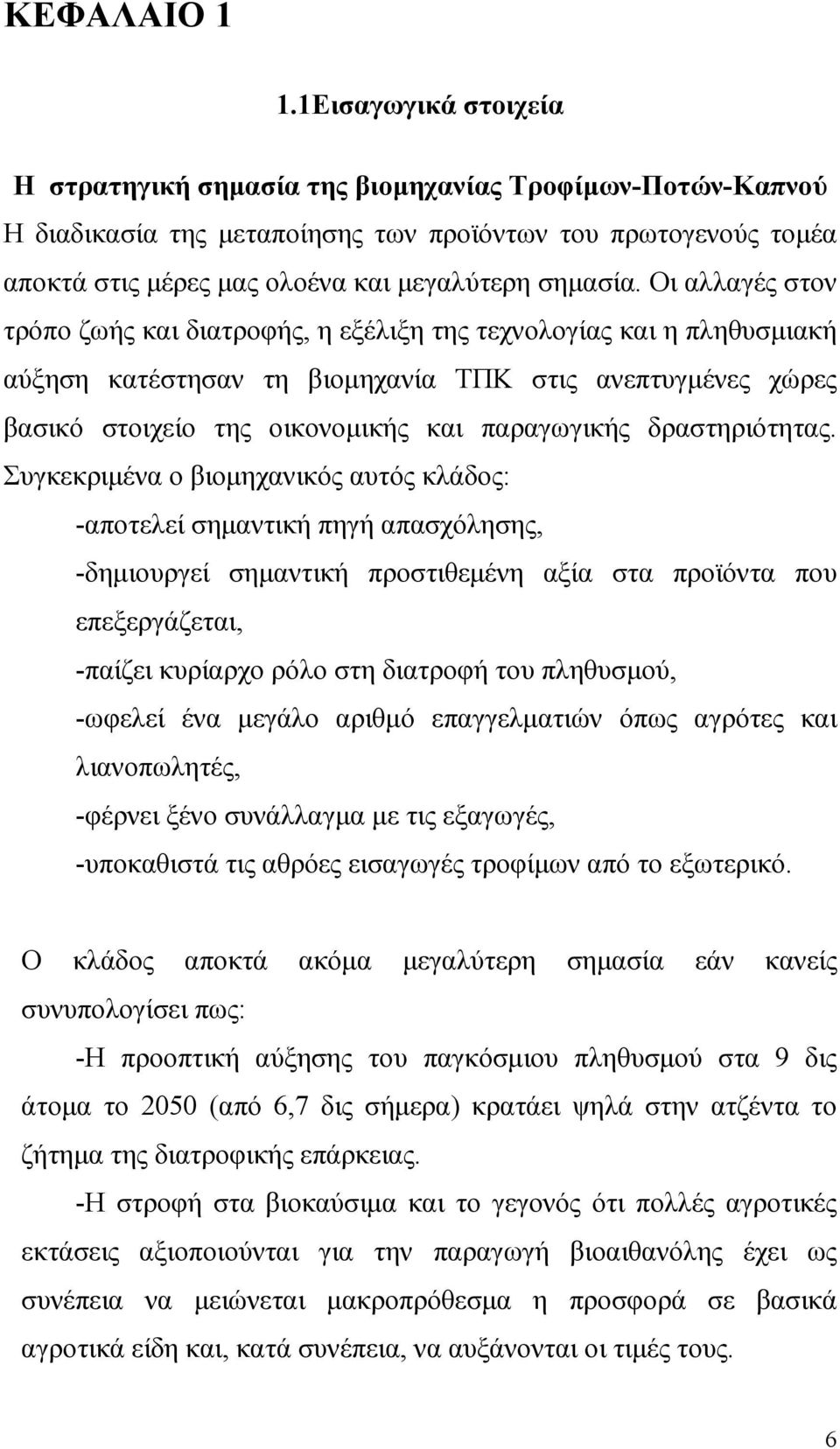 Οι αλλαγές στον τρόπο ζωής και διατροφής, η εξέλιξη της τεχνολογίας και η πληθυσµιακή αύξηση κατέστησαν τη βιοµηχανία ΤΠΚ στις ανεπτυγµένες χώρες βασικό στοιχείο της οικονοµικής και παραγωγικής