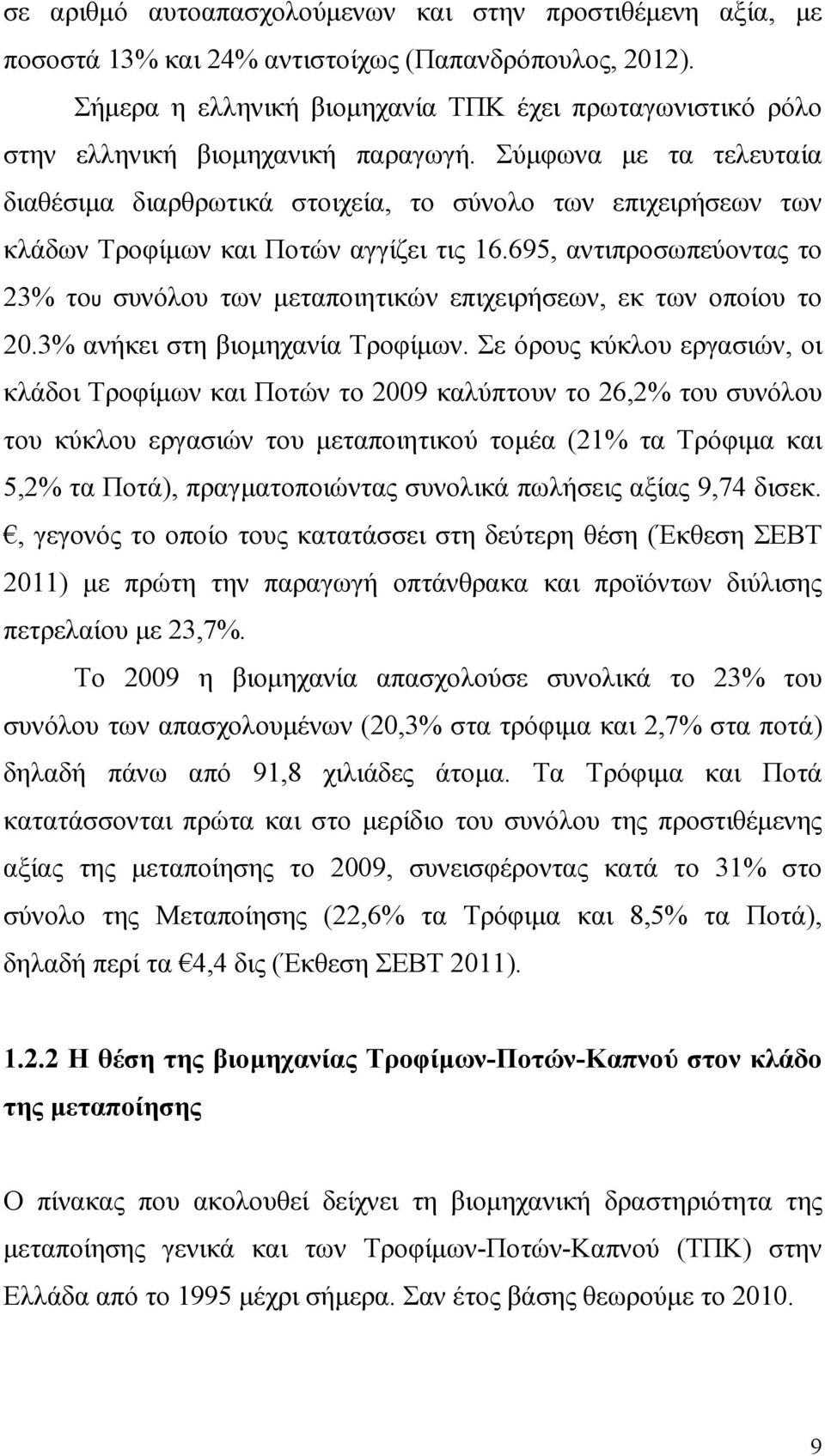 Σύµφωνα µε τα τελευταία διαθέσιµα διαρθρωτικά στοιχεία, το σύνολο των επιχειρήσεων των κλάδων Τροφίµων και Ποτών αγγίζει τις 6.