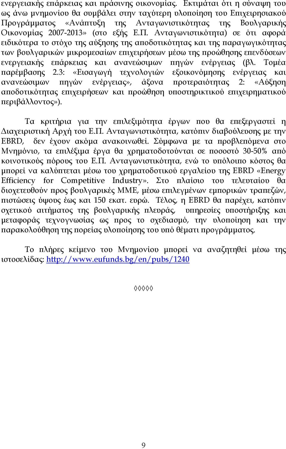 ογράµµατος «Ανάϖτυξη της Ανταγωνιστικότητας της Βουλγαρικής Οικονοµίας 2007-2013» (στο εξής Ε.Π.