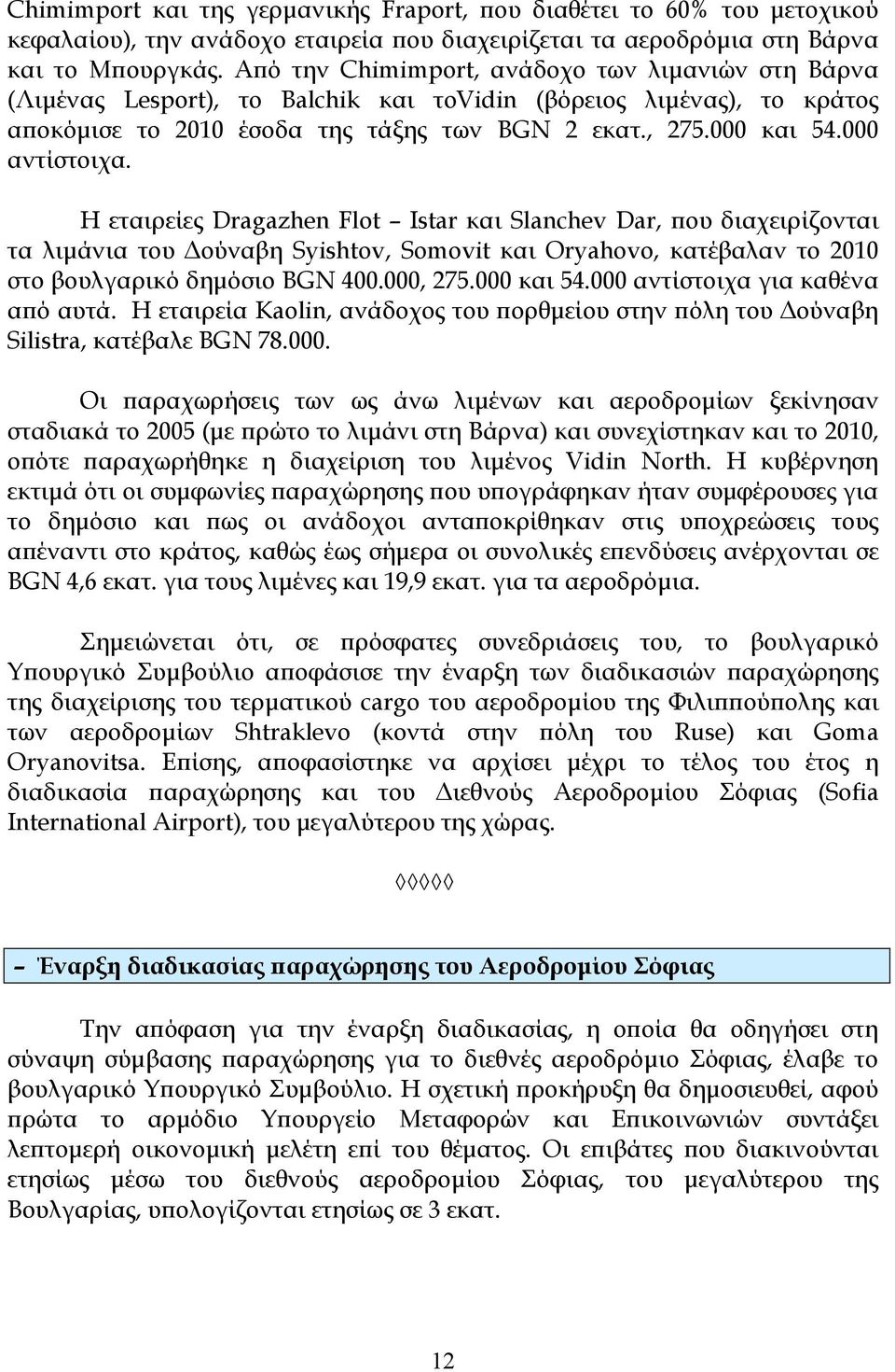 000 αντίστοιχα. Η εταιρείες Dragazhen Flot Istar και Slanchev Dar, ϖου διαχειρίζονται τα λιµάνια του ούναβη Syishtov, Somovit και Oryahovo, κατέβαλαν το 2010 στο βουλγαρικό δηµόσιο BGN 400.000, 275.