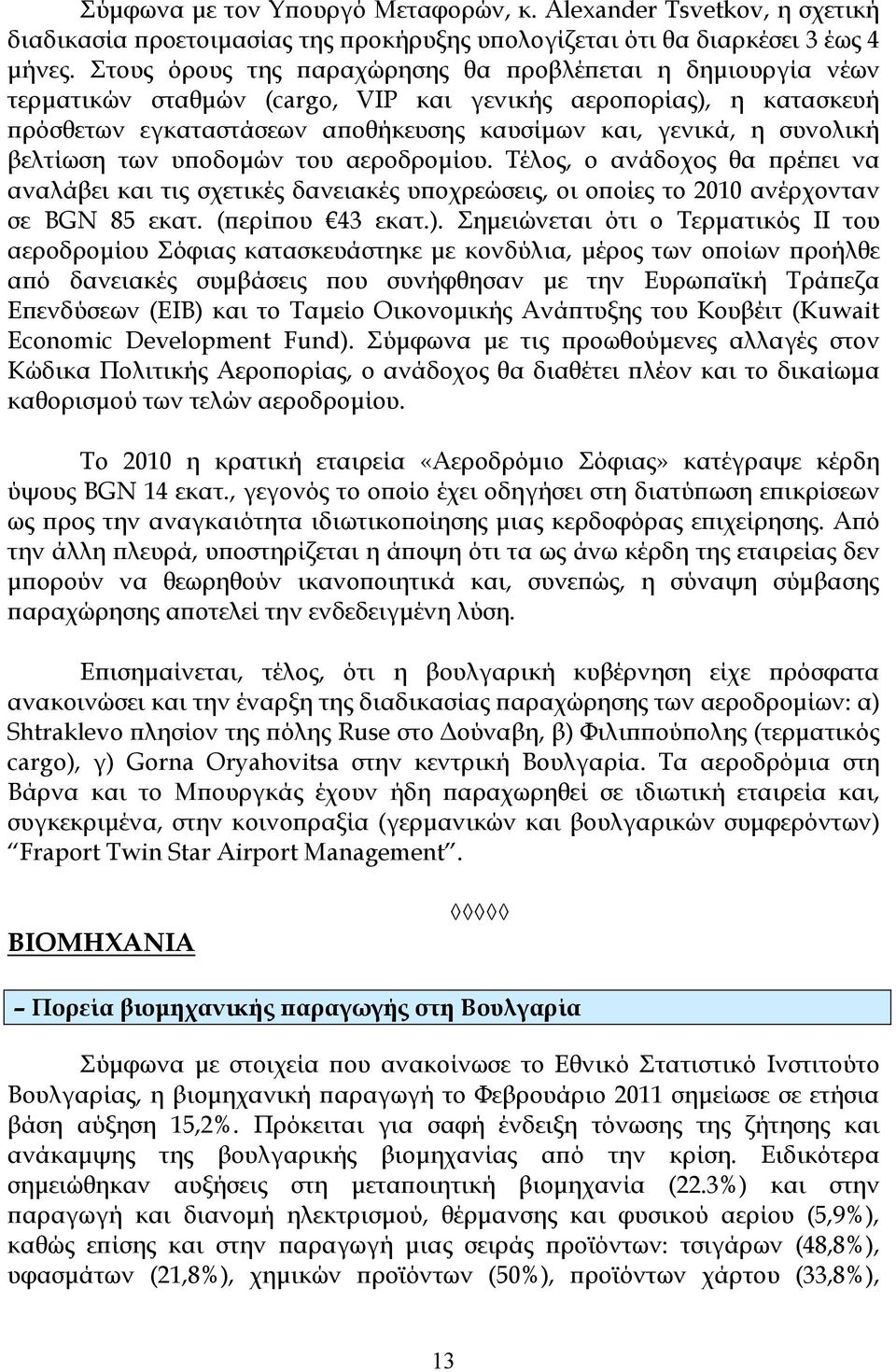 βελτίωση των υϖοδοµών του αεροδροµίου. Τέλος, ο ανάδοχος θα ϖρέϖει να αναλάβει και τις σχετικές δανειακές υϖοχρεώσεις, οι οϖοίες το 2010 ανέρχονταν σε BGN 85 εκατ. (ϖερίϖου 43 εκατ.).