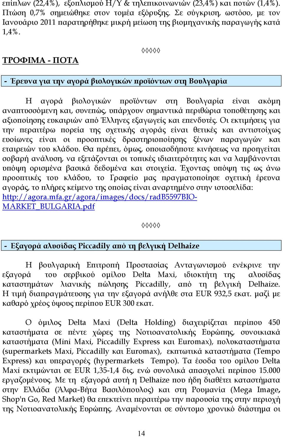 ΤΡΟΦΙΜΑ - ΠΟΤΑ - Έρευνα για την αγορά βιολογικών ϖροϊόντων στη Βουλγαρία Η αγορά βιολογικών ϖροϊόντων στη Βουλγαρία είναι ακόµη αναϖτυσσόµενη και, συνεϖώς, υϖάρχουν σηµαντικά ϖεριθώρια τοϖοθέτησης