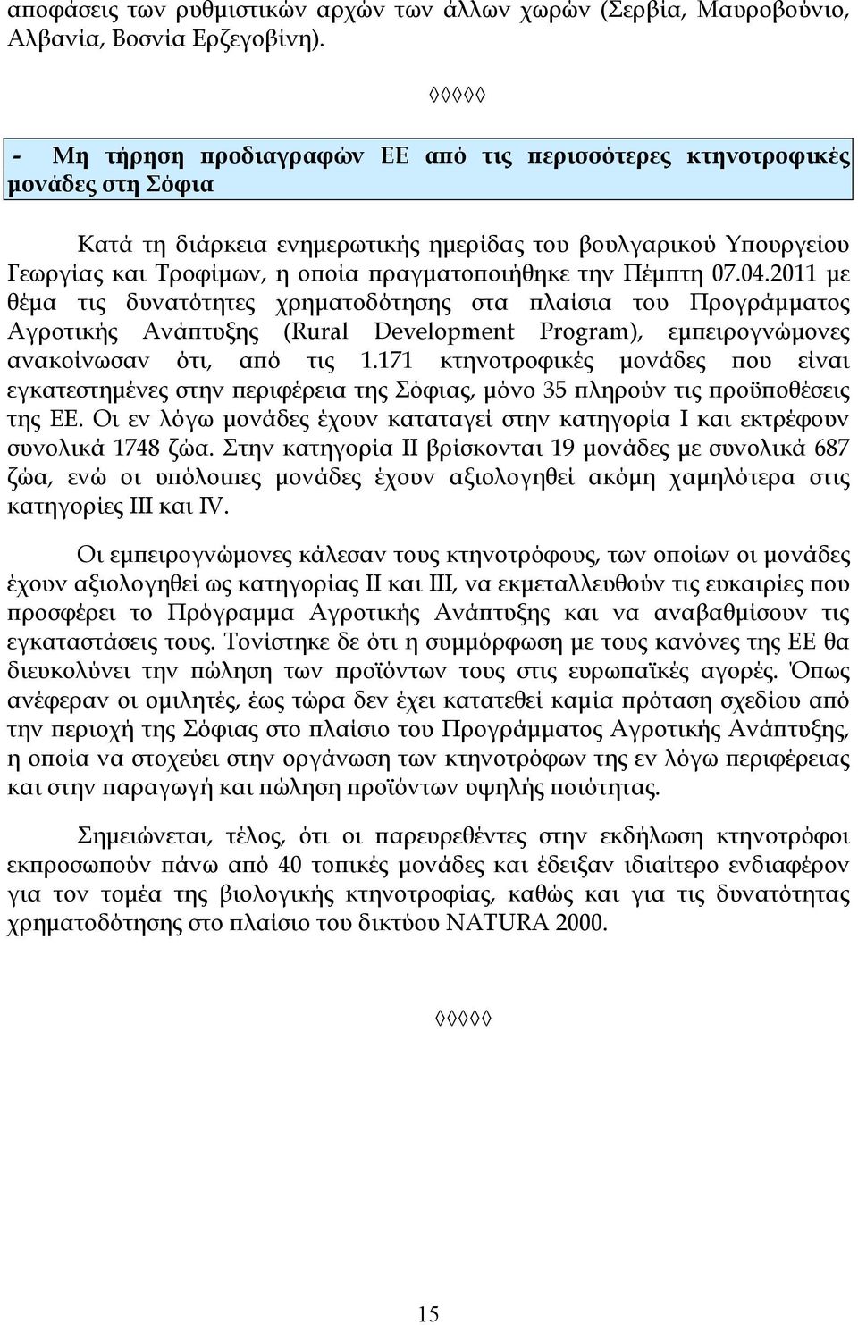 Πέµϖτη 07.04.2011 µε θέµα τις δυνατότητες χρηµατοδότησης στα ϖλαίσια του Προγράµµατος Αγροτικής Ανάϖτυξης (Rural Development Program), εµϖειρογνώµονες ανακοίνωσαν ότι, αϖό τις 1.