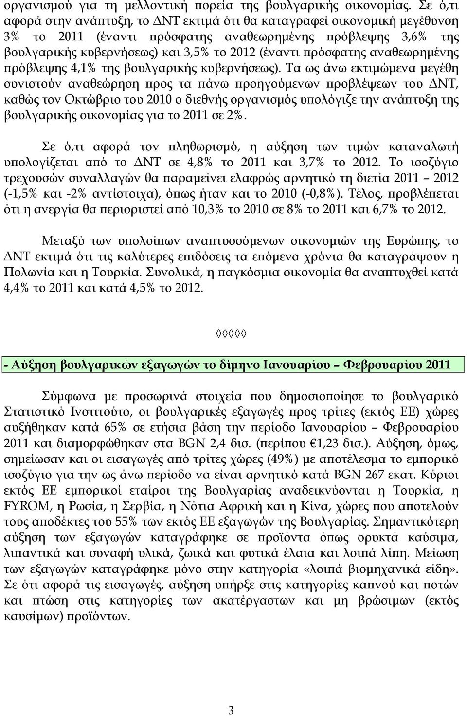 ϖρόσφατης αναθεωρηµένης ϖρόβλεψης 4,1% της βουλγαρικής κυβερνήσεως).